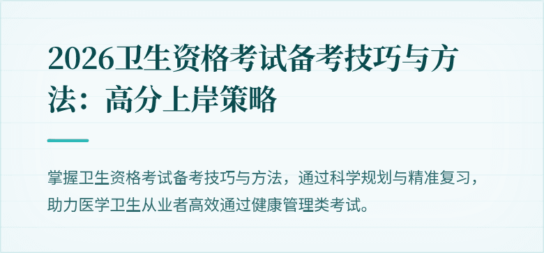2026卫生资格考试备考技巧与方法：高分上岸策略