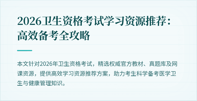 2026卫生资格考试学习资源推荐:高效备考全攻略