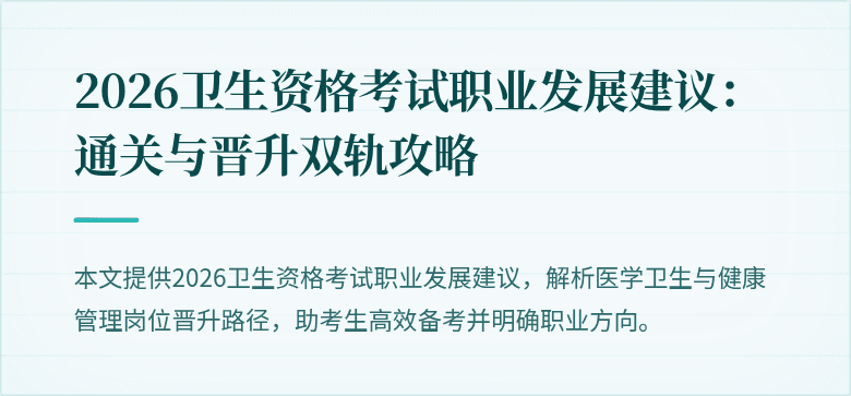 2026卫生资格考试职业发展建议:通关与晋升双轨攻略