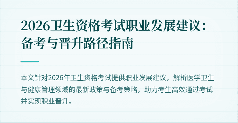 2026卫生资格考试职业发展建议:备考与晋升路径指南