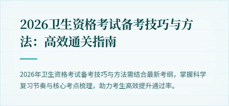 2026卫生资格考试备考技巧与方法:高效通关指南