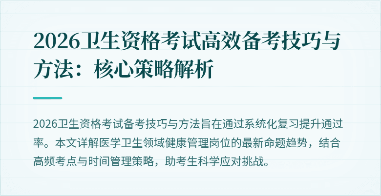 2026卫生资格考试高效备考技巧与方法：核心策略解析