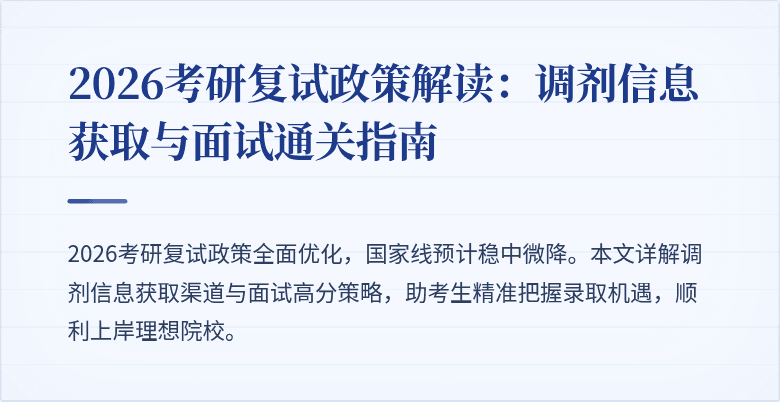 2026考研复试政策解读:调剂信息获取与面试通关指南