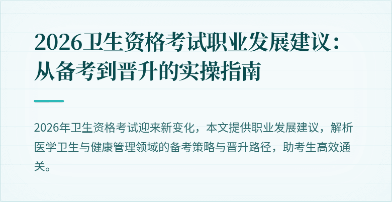 2026卫生资格考试职业发展建议:从备考到晋升的实操指南