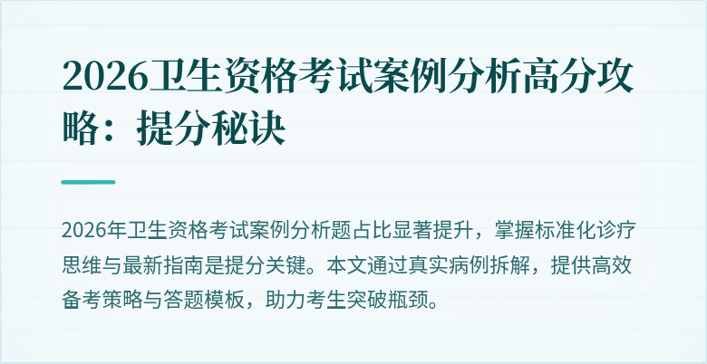 2026卫生资格考试案例分析高分攻略:提分秘诀