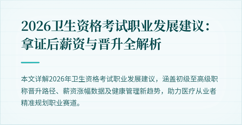 2026卫生资格考试职业发展建议:拿证后薪资与晋升全解析