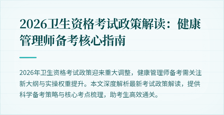 2026卫生资格考试政策解读:健康管理师备考核心指南