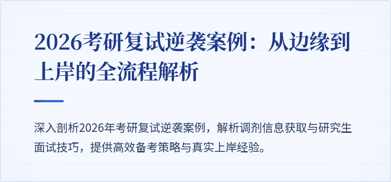 2026考研复试逆袭案例：从边缘到上岸的全流程解析