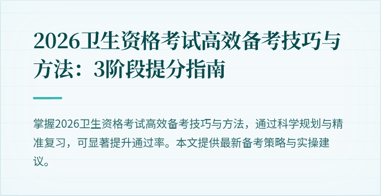 2026卫生资格考试高效备考技巧与方法:3阶段提分指南