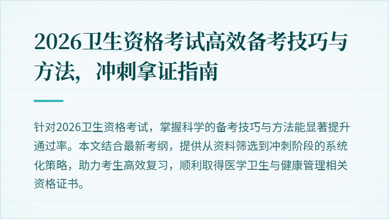 2026卫生资格考试高效备考技巧与方法，冲刺拿证指南