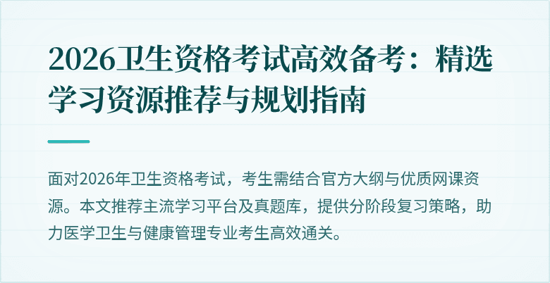2026卫生资格考试高效备考:精选学习资源推荐与规划指南