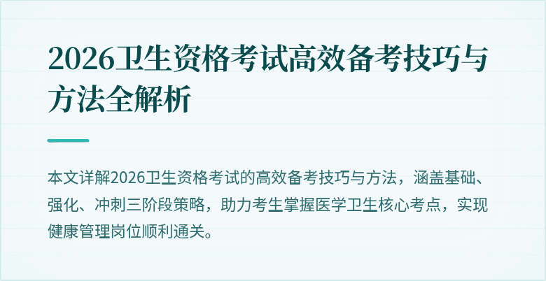 2026卫生资格考试高效备考技巧与方法全解析