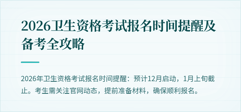 2026卫生资格考试报名时间提醒及备考全攻略