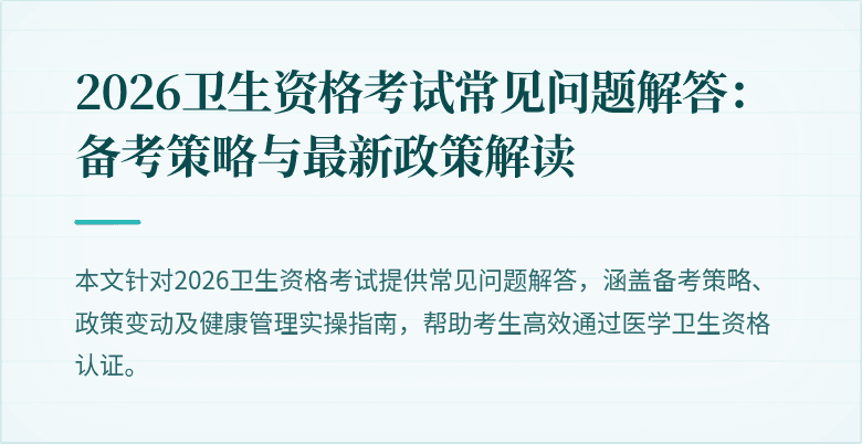 2026卫生资格考试常见问题解答：备考策略与最新政策解读