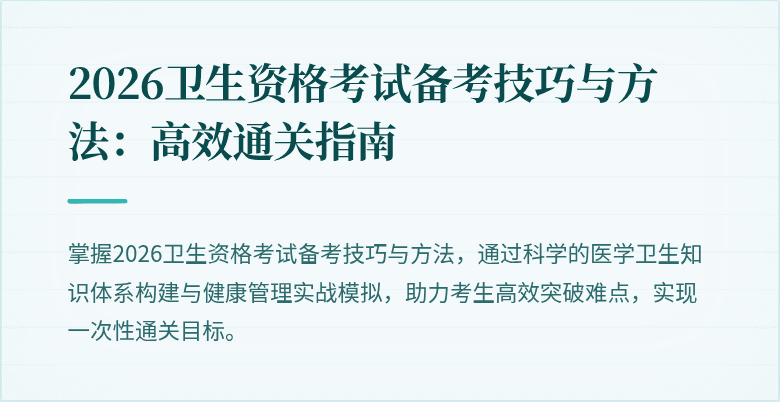 2026卫生资格考试备考技巧与方法：高效通关指南