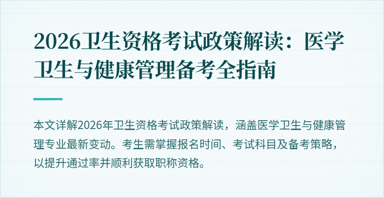 2026卫生资格考试政策解读:医学卫生与健康管理备考全指南
