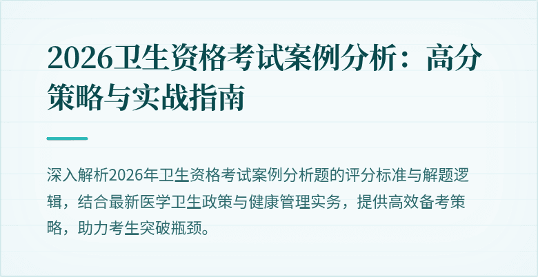 2026卫生资格考试案例分析:高分策略与实战指南