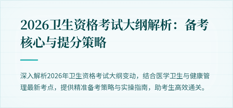 2026卫生资格考试大纲解析:备考核心与提分策略