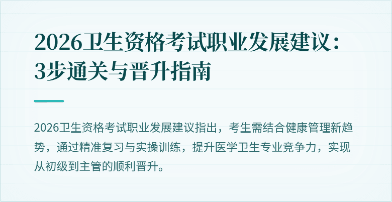 2026卫生资格考试职业发展建议：3步通关与晋升指南