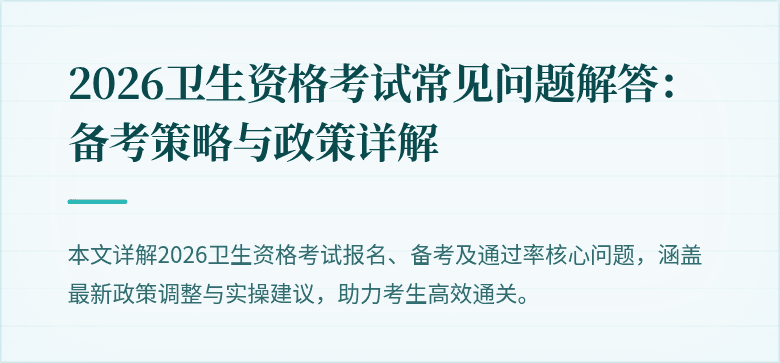 2026卫生资格考试常见问题解答:备考策略与政策详解