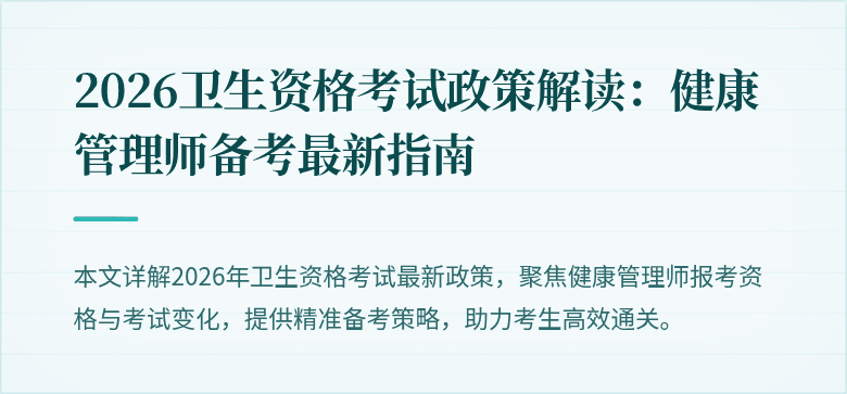2026卫生资格考试政策解读：健康管理师备考最新指南
