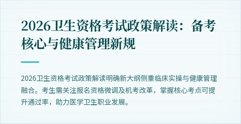 2026卫生资格考试政策解读:备考核心与健康管理新规