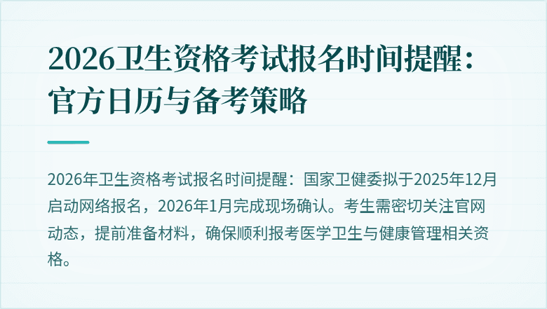 2026卫生资格考试报名时间提醒：官方日历与备考策略