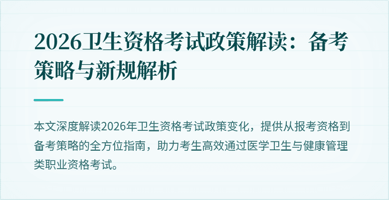 2026卫生资格考试政策解读:备考策略与新规解析