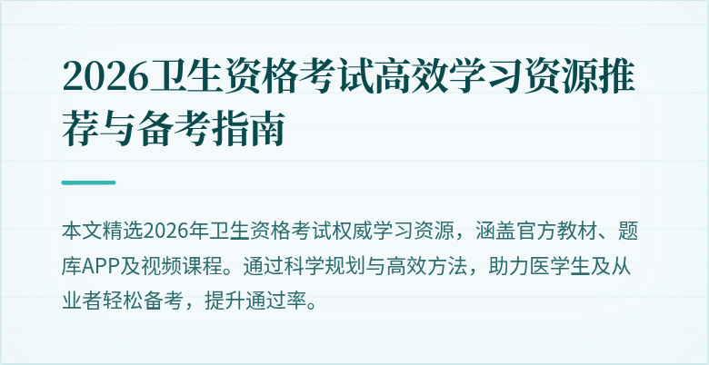 2026卫生资格考试高效学习资源推荐与备考指南