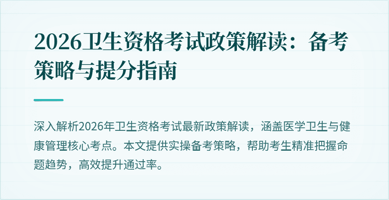 2026卫生资格考试政策解读:备考策略与提分指南