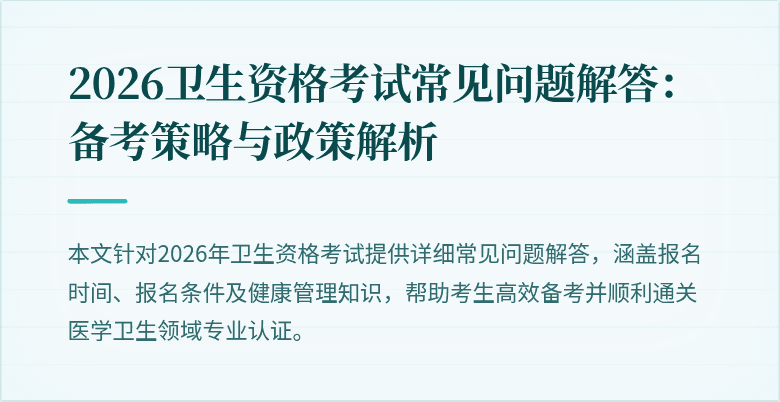 2026卫生资格考试常见问题解答:备考策略与政策解析