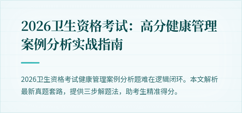 2026卫生资格考试:高分健康管理案例分析实战指南
