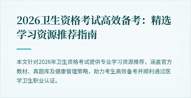 2026卫生资格考试高效备考:精选学习资源推荐指南