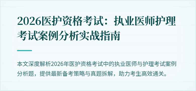 2026医护资格考试：执业医师护理考试案例分析实战指南