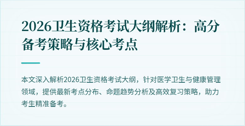 2026卫生资格考试大纲解析：高分备考策略与核心考点