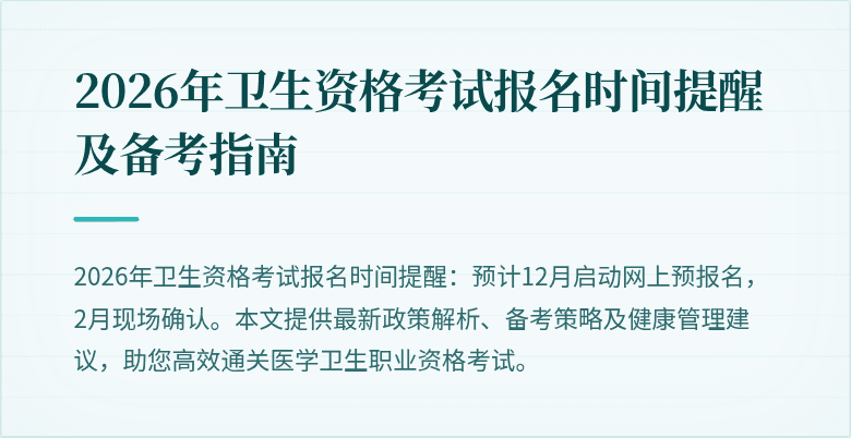 2026年卫生资格考试报名时间提醒及备考指南