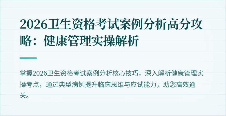 2026卫生资格考试案例分析高分攻略:健康管理实操解析