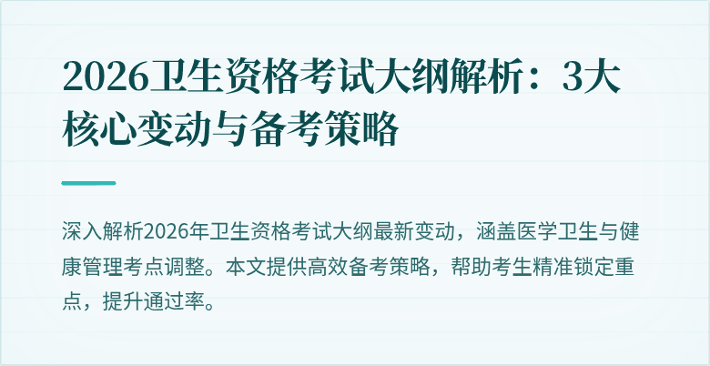 2026卫生资格考试大纲解析：3大核心变动与备考策略