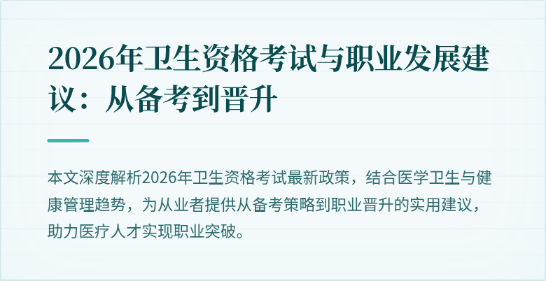 2026年卫生资格考试与职业发展建议:从备考到晋升
