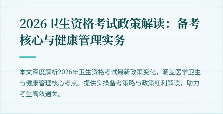 2026卫生资格考试政策解读:备考核心与健康管理实务