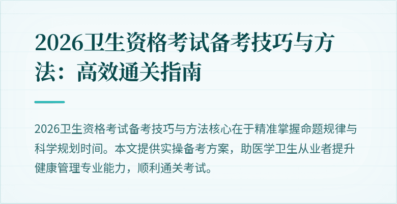 2026卫生资格考试备考技巧与方法:高效通关指南