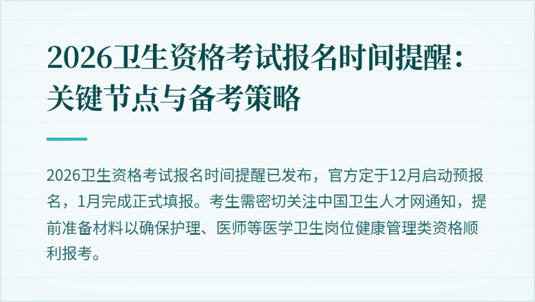 2026卫生资格考试报名时间提醒：关键节点与备考策略