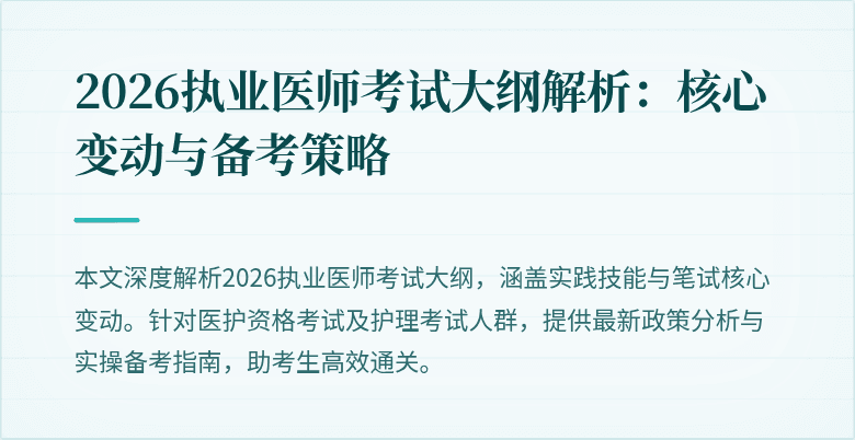 2026执业医师考试大纲解析:核心变动与备考策略