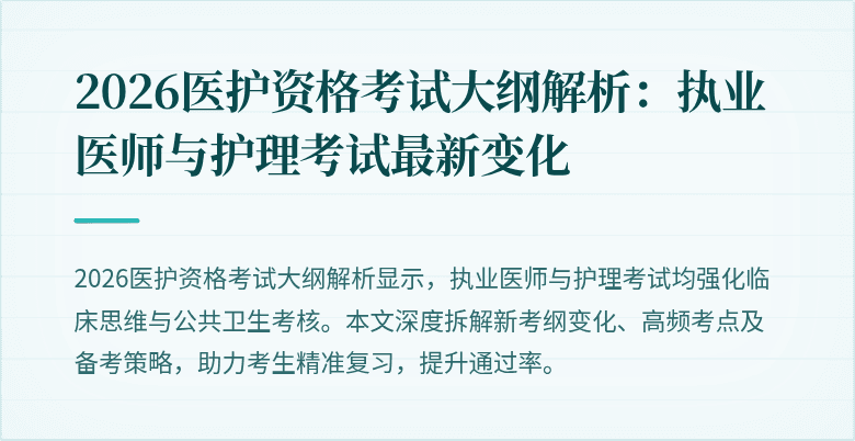 2026医护资格考试大纲解析：执业医师与护理考试最新变化