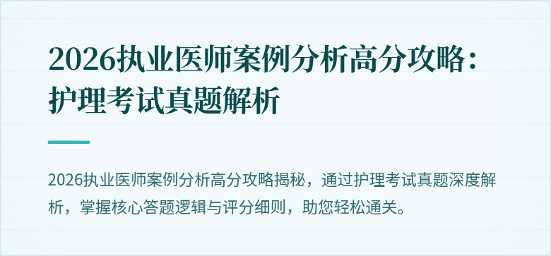 2026执业医师案例分析高分攻略：护理考试真题解析