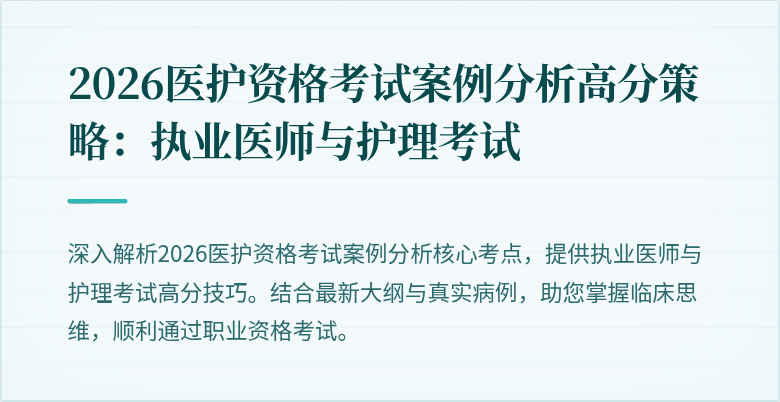 2026医护资格考试案例分析高分策略：执业医师与护理考试