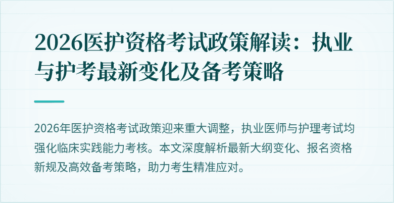 2026医护资格考试政策解读：执业与护考最新变化及备考策略