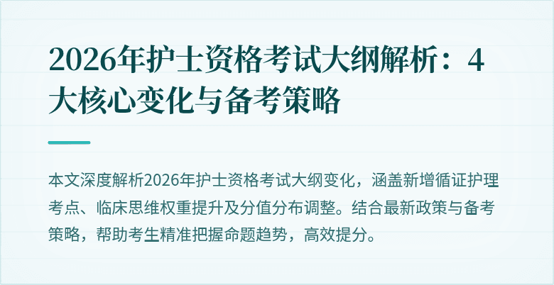 2026年护士资格考试大纲解析：4大核心变化与备考策略