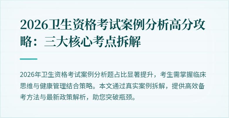 2026卫生资格考试案例分析高分攻略：三大核心考点拆解