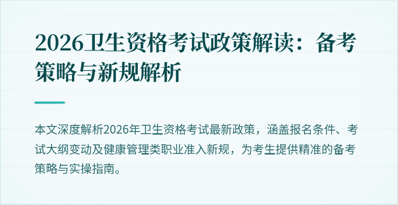 2026卫生资格考试政策解读:备考策略与新规解析